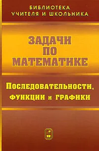 Обложка книги Задачи по математике. Последовательности, функции и графики, В. В. Вавилов, И. И. Мельников, С. Н. Олехник, П. И. Пасиченко