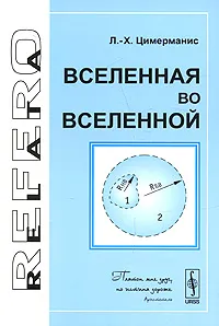 Обложка книги Вселенная во Вселенной, Л.-Х. Цимерманис