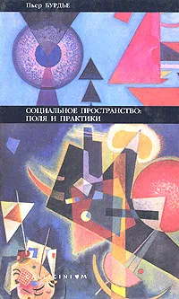 Обложка книги Социальное пространство: поля и практики, Пьер Бурдье