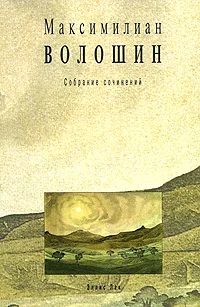 Обложка книги Максимилиан Волошин. Собрание сочинений. Том 6. Книга 1, Максимилиан Волошин