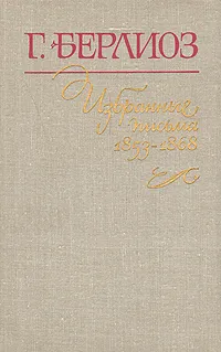 Обложка книги Г. Берлиоз. Избранные письма. В двух книгах. Книга 2, Берлиоз Гектор Луи