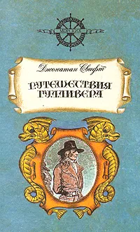 Обложка книги Путешествия Гулливера, Джонатан Свифт