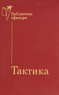 Обложка книги Тактика, Резниченко В. Г., Воробьев И. Н.