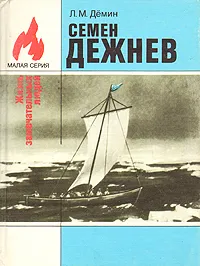 Обложка книги Семен Дежнев, Л. М. Дёмин