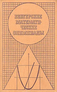 Обложка книги Венгерские математические олимпиады, Й. Кюршак, Д. Нейкомм, Д. Хайош, Я. Шурани