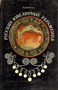 Обложка книги Русские ювелирные украшения, П. И. Уткин
