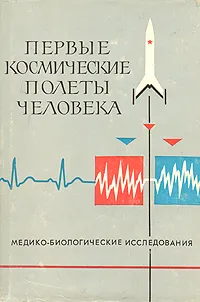 Обложка книги Первые космические полеты человека. Медико-биологические исследования, Ю. Волынкин,Михаил Сильвестров,Владимир Яздовский