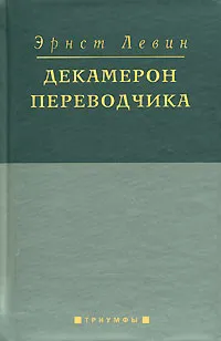 Обложка книги Декамерон переводчика, Эрнст Левин