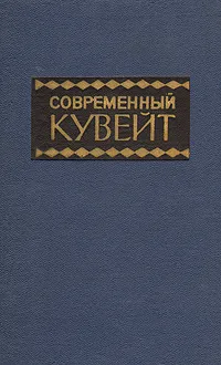 Обложка книги Современный Кувейт. Справочник, В. Л. Бодянский