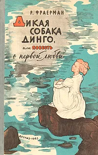 Обложка книги Дикая собака Динго, или Повесть о первой любви, Р. Фраерман