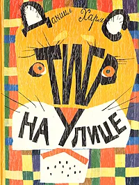 Обложка книги Тигр на улице, Даниил Хармс