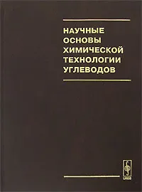 Обложка книги Научные основы химической технологии углеводов, А. Захаров