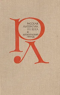 Обложка книги Русская литература XX века. Дооктябрьский период. Хрестоматия, Трифонов Николай Алексеевич