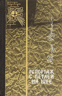 Обложка книги Репортаж с петлей на шее, Юлиус Фучик