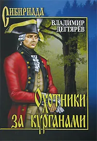 Обложка книги Охотники за курганами, Владимир Дегтярев