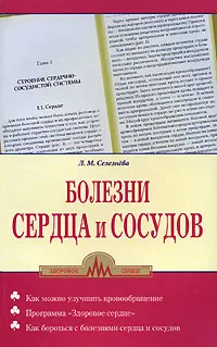 Обложка книги Болезни сердца и сосудов, Л. М. Селезнева