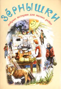 Обложка книги Зернышки. Выпуск 10, Татьяна Дашкевич,Елена Михаленко,Л. Нечаев,В. Брейер