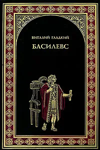 Обложка книги Басилевс, Виталий Гладкий