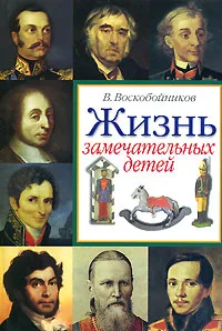 Обложка книги Жизнь замечательных детей. Книга 2, В. Воскобойников