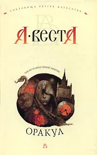 Обложка книги Оракул, А. Веста