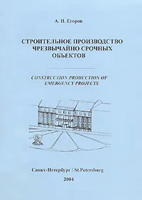 Обложка книги Строительное производство чрезвычайно срочных объектов, А. Н. Егоров
