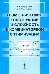 Обложка книги Геометрические конструкции и сложность в комбинаторной оптимизации, В. А. Бондаренко, А. Н. Максименко