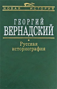 Обложка книги Русская историография, Георгий Вернадский
