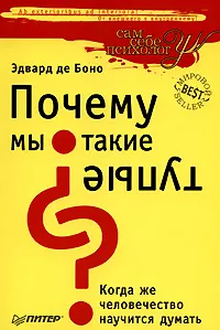 Обложка книги Почему мы такие тупые? Когда же человечество научится думать, Эдвард де Боно