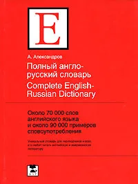 Обложка книги Полный англо-русский словарь / Complete English-Russian Dictionary, А. Александров