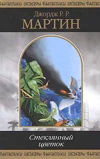 Обложка книги Стеклянный цветок, Мартин Джордж Рэймонд Ричард