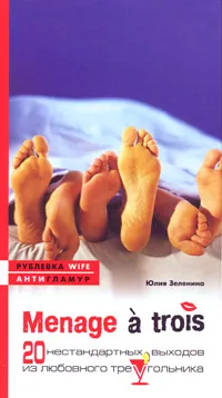Обложка книги Menage a trois. 20 нестандартных выходов из любовного треугольника, Юлия Зеленина