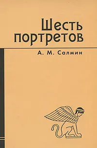 Обложка книги Шесть портретов, А. М. Салмин