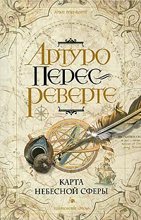 Обложка книги Карта небесной сферы, Артуро Перес-Реверте