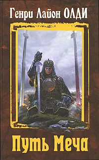 Обложка книги Путь Меча, Генри Лайон Олди
