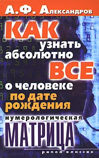 Обложка книги Нумерологическая матрица. Как узнать абсолютно все о человеке по дате рождения, А. Ф. Александров