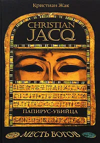 Обложка книги Папирус-убийца, Кристиан Жак
