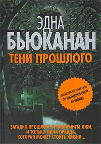 Обложка книги Тени прошлого, Эдна Бьюканан