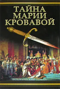 Обложка книги Тайна Марии Кровавой, Филиппа Грегори