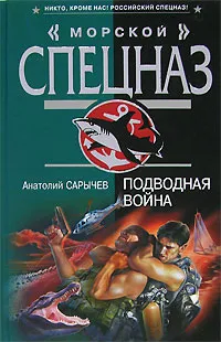 Обложка книги Подводная война, Анатолий Сарычев