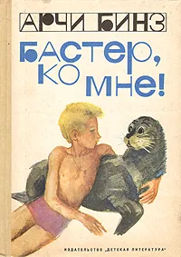 Обложка книги Бастер, ко мне!, Арчи Бинз