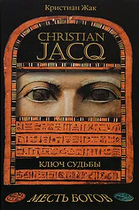 Обложка книги Ключ судьбы, Кристиан Жак