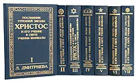 Обложка книги Посланник Утренней Звезды Христос и Его Учение в свете Учения Шамбалы. В 7 книгах. Книга 2. Вечер и ночь накануне. Распятия день и Воскресение, Л. Дмитриева