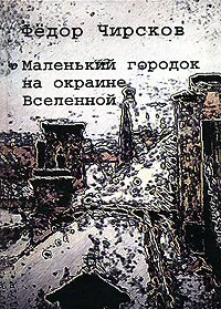 Обложка книги Маленький городок на окраине Вселенной, Арьев Андрей Юрьевич, Чирсков Федор Борисович