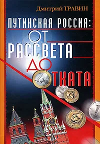 Обложка книги Путинская Россия. От рассвета до отката, Дмитрий Травин