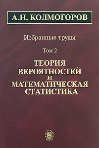 Обложка книги А. Н. Колмогоров. Избранные труды. В 6 томах. Том 2. Теория вероятностей и математическая статистика, А. Н. Колмогоров