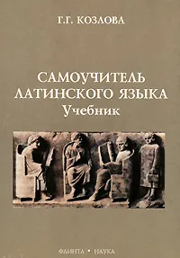 Обложка книги Самоучитель латинского языка, Г. Г. Козлова