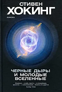 Обложка книги Черные дыры и молодые вселенные, Стивен Хокинг