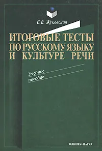 Обложка книги Итоговые тесты по русскому языку и культуре речи, Е. В. Жуковская
