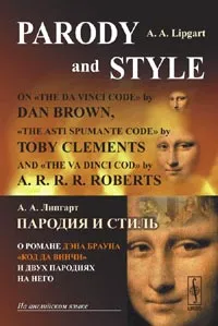 Обложка книги Пародия и стиль. О романе Дэна Брауна 