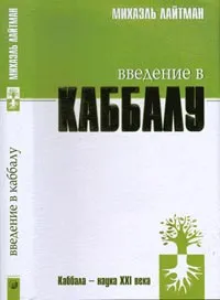 Обложка книги Введение в Каббалу, Лайтман М.